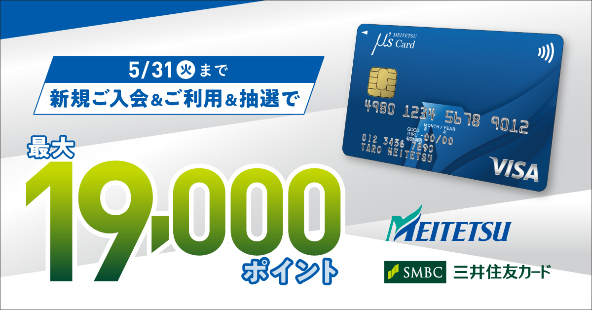 MEITETSU μ's Card新規入会キャンペーン情報