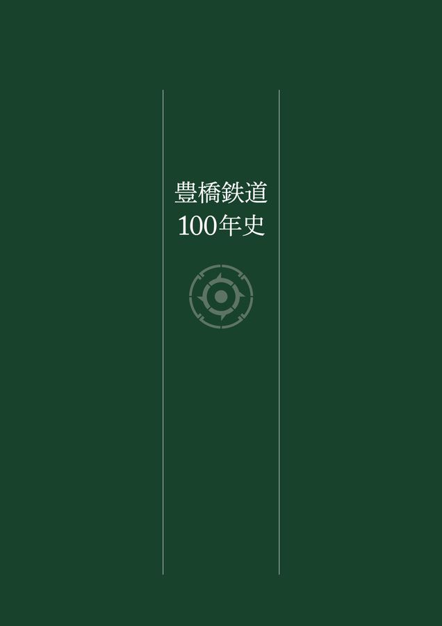 豊橋鉄道100年史 1924-2024