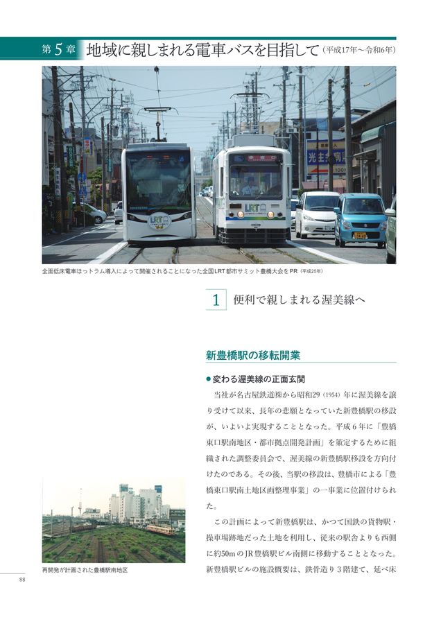 豊橋鉄道100年史 1924-2024