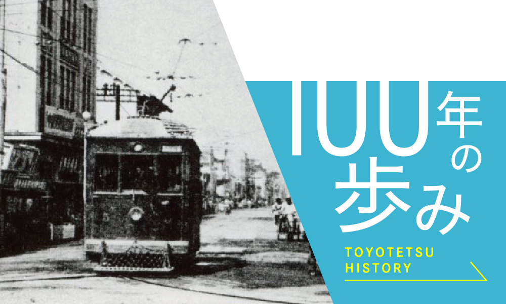 100年の歩み