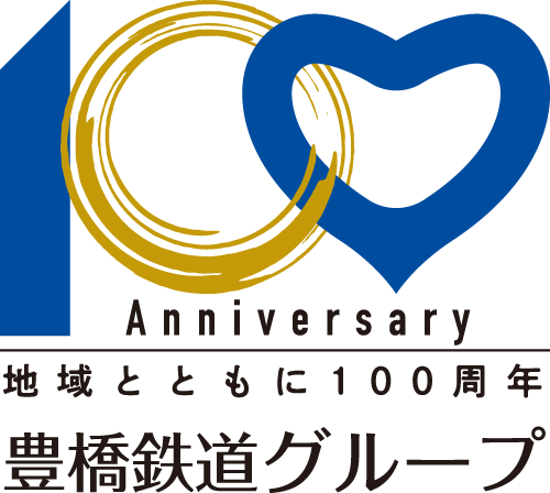 地域とともに１００周年