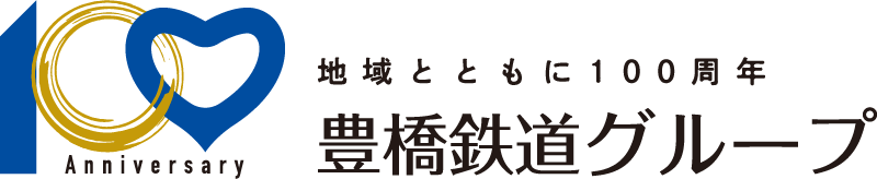 地域とともに１００周年 豊橋鉄道グループ