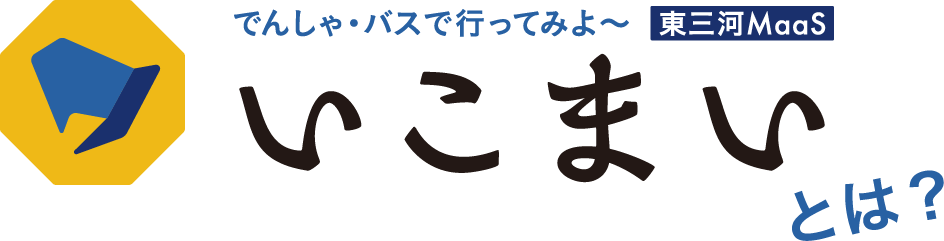 東三河MaaSいこまい とは?