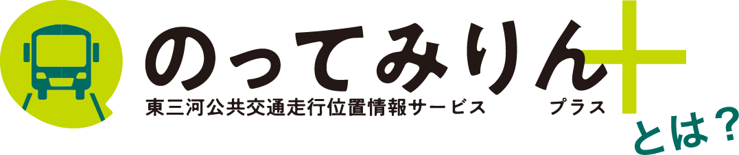 東三河公共交通走行位置情報サービス のってみりんプラス とは?