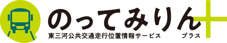 東三河公共交通走行位置情報サービス のってみりんプラス
