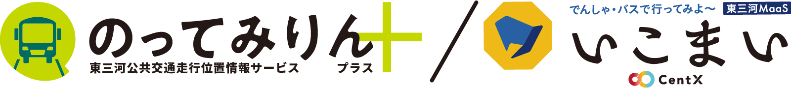 東三河公共交通走行位置情報サービス のってみりんプラス / 東三河MaaSいこまい