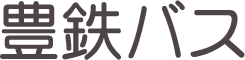 豊鉄バス