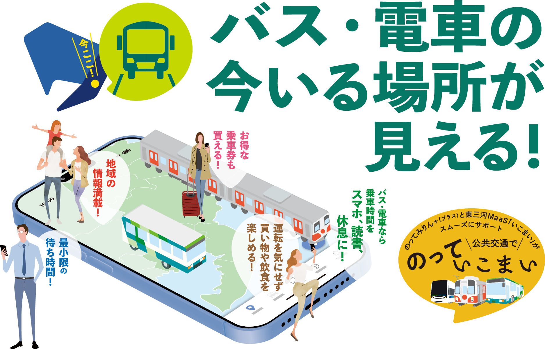 バス・電車の今いる場所が見える!