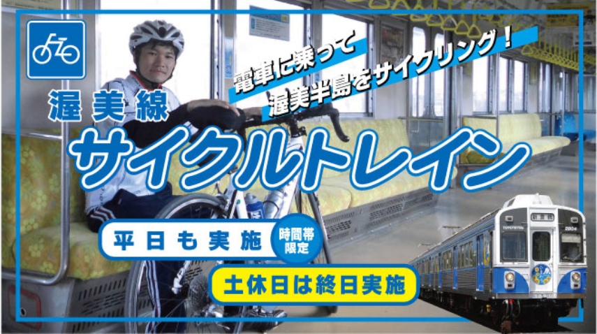 サイクルトレイン