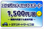 オイルパスポート