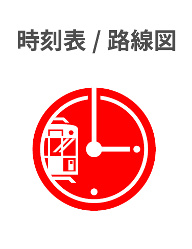 時刻表 / 路線図