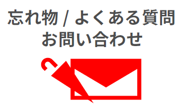 忘れ物 / よくあるご質問 / お問い合わせ