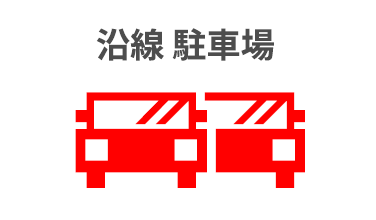 沿線 駐車場