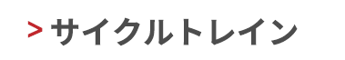 サイクルトレイン