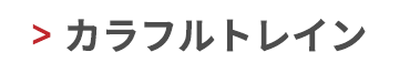 カラフルトレイン