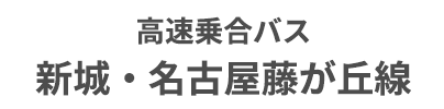 高速乗合バス 新城・名古屋藤が丘線