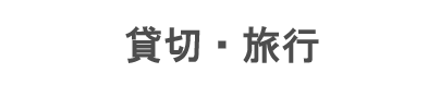 貸切・旅行