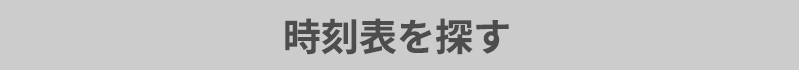 時刻表を探す