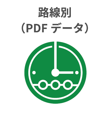 路線別（PDFデータ）