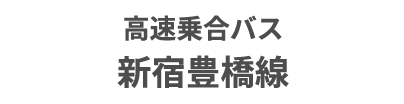 高速乗合バス 豊橋・渋谷新宿線