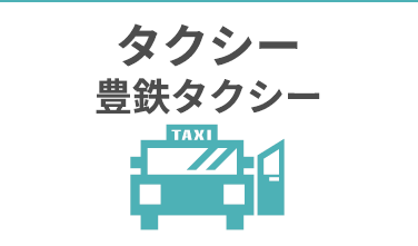 タクシー : 豊鉄タクシー