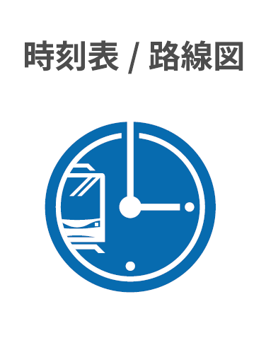 時刻表 / 路線図