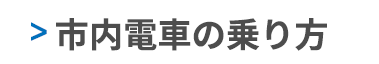 市内電車の乗り方