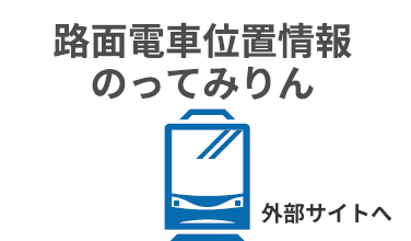 路面電車位置情報 / のってみりん