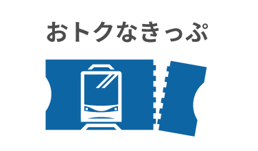 おトクなキップ