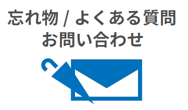 忘れ物 / よくあるご質問 / お問い合わせ