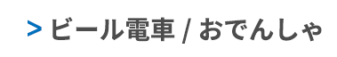 ビール電車 / おでんしゃ