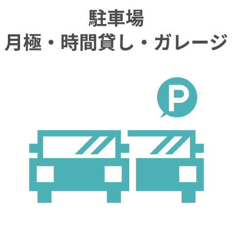 駐車場・月極・時間貸し・ガレージ