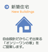 新築住宅