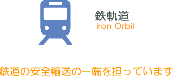 土木工事｜地域の安全と生活を守る公共事業