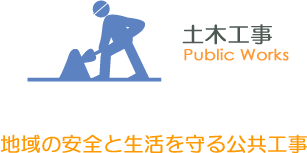 土木工事｜地域の安全と生活を守る公共事業