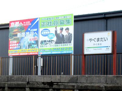 駅看板(やぐま台駅)