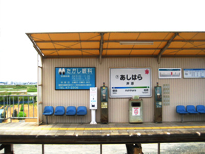 駅看板(芦原駅)