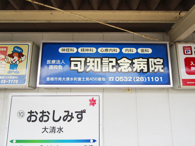 駅看板(大清水駅)