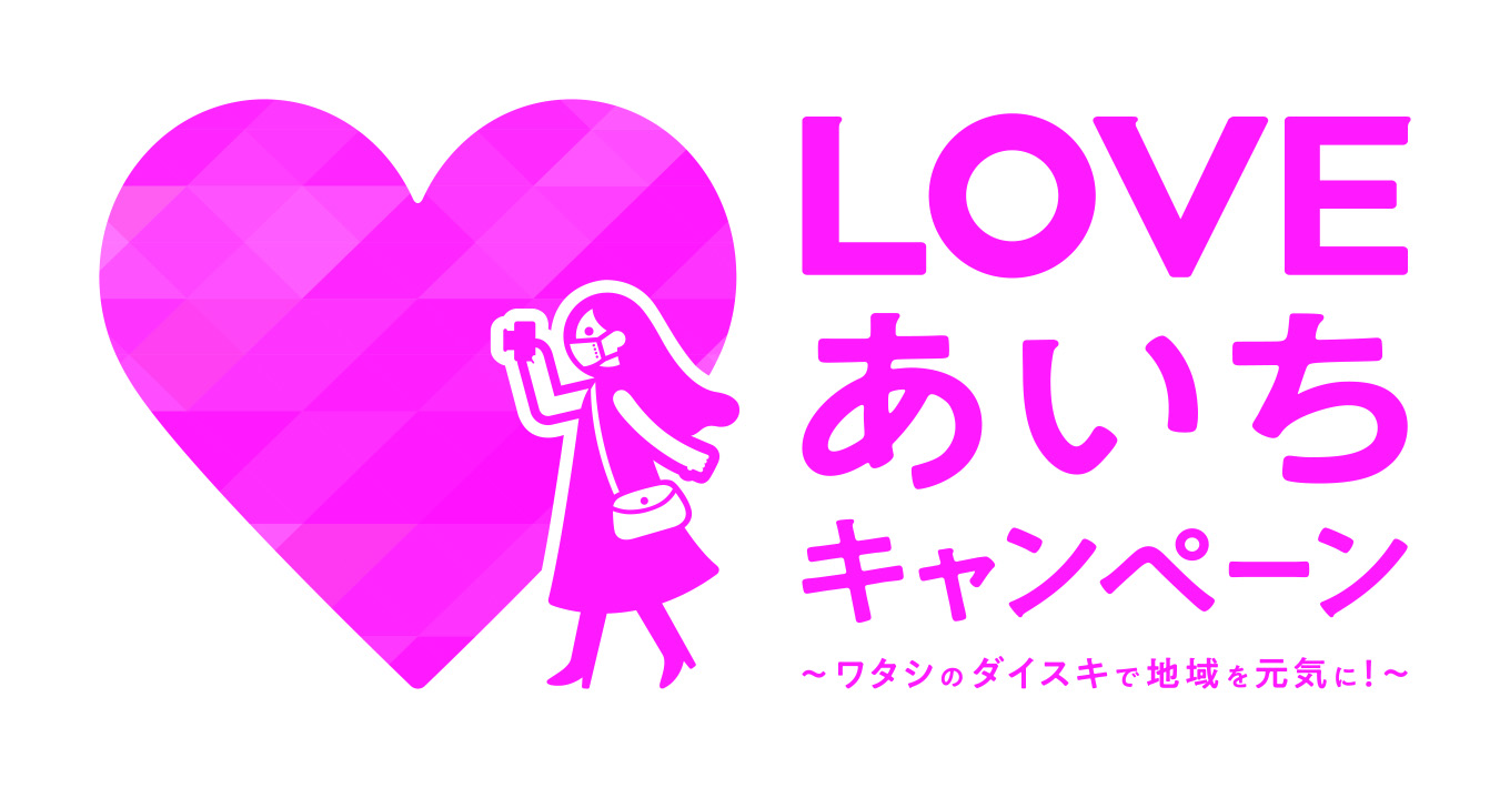 LOVEあいちキャンペーンロゴマーク