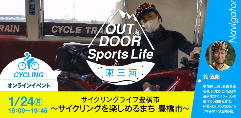 OUTDOOR Sports Life 東三河