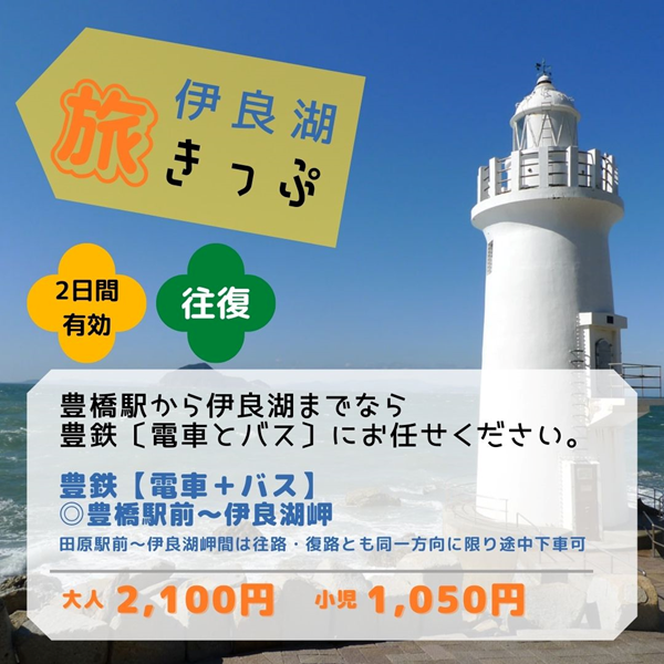 伊良湖旅きっぷ
