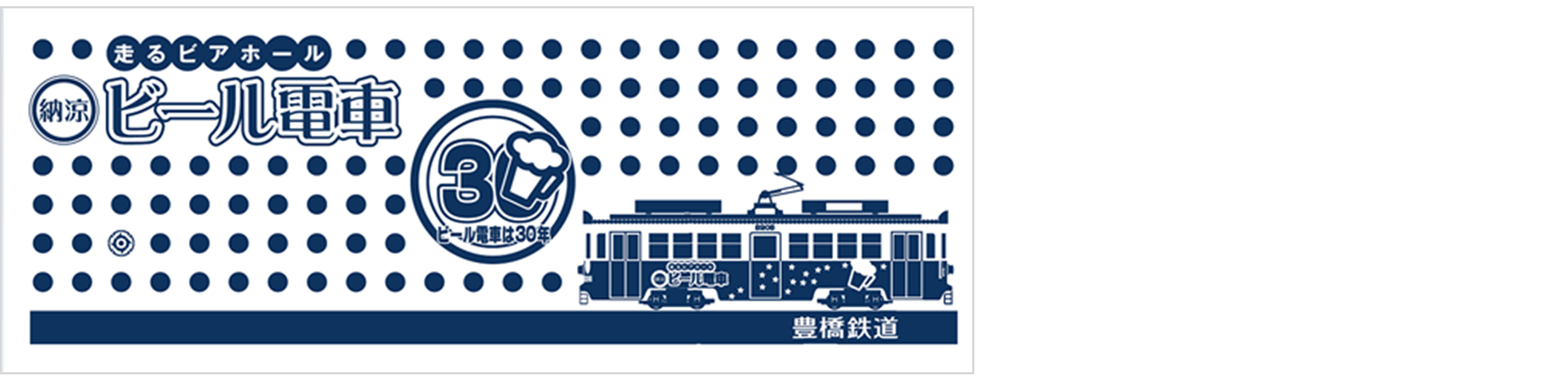 納涼ビール電車30年記念手ぬぐい