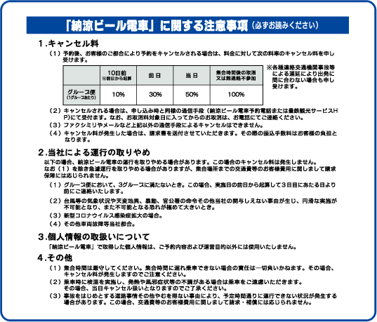 納涼ビール電車に関する注意事項