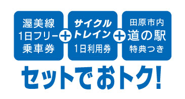 サイクルきっぷ　セットでおとく！