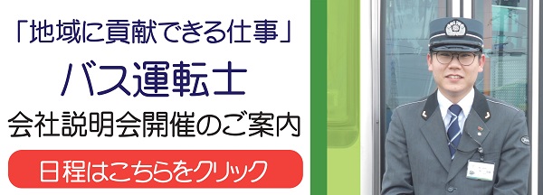 豊鉄バス　バス運転士説明会バナー