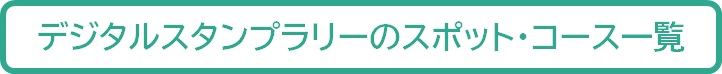 デジタルスタンプラリーのスポット一覧