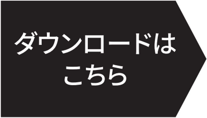 ダウンロードはこちら