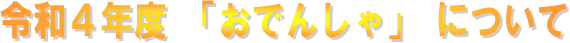 令和４年度「おでんしゃ」につてい