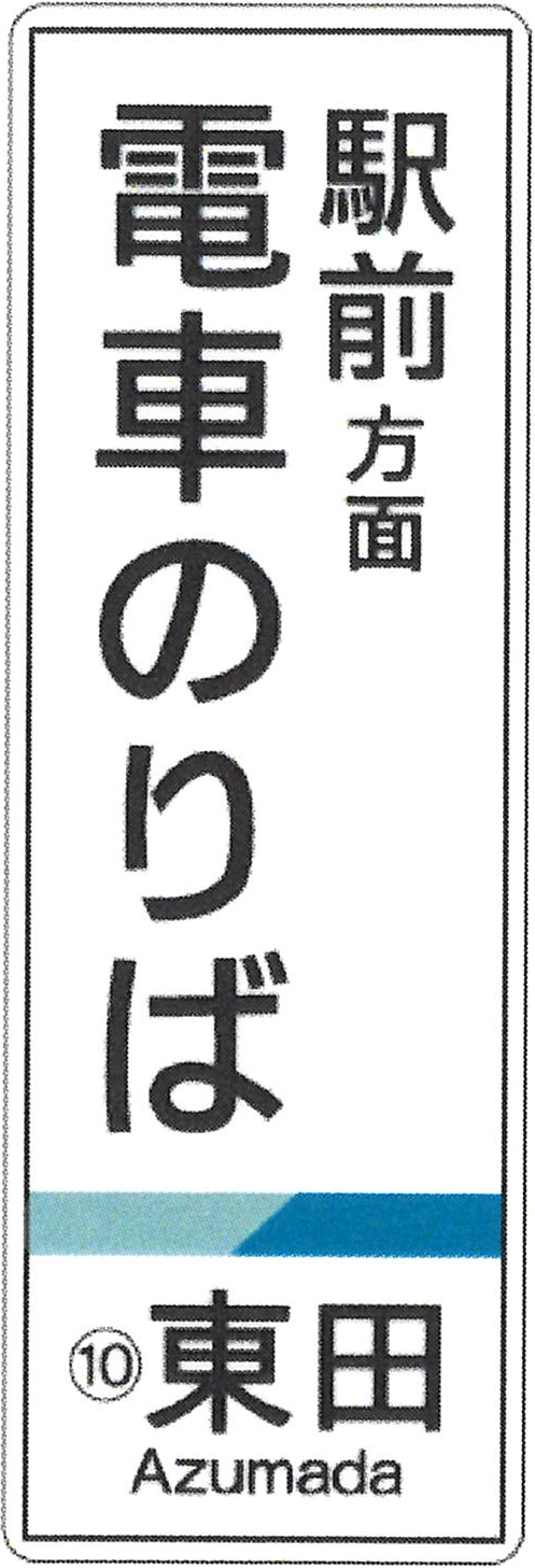 看板　駅前方面