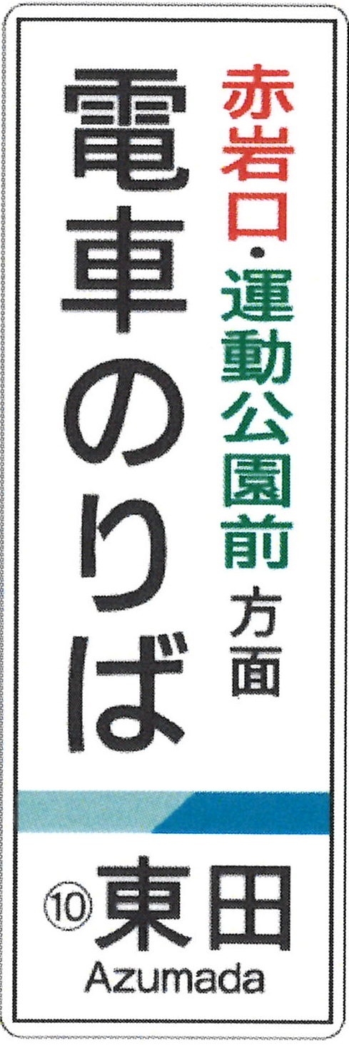 看板　赤岩口・運動公園前方面